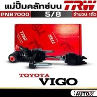 ราคา แม่ปั๊มคลัทช์บน TRW แม่ปั๊มคลัทช์บน 5/8 TOYOTA VIGO (พลาสติก) ยี่ห้อTRW รหัส(PNB7000) จำนวน 1ตัวแม่ปั๊มคลัทช์บน TRW แม่ป (29584717246)