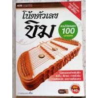 ราคา หนังสือ​ โน้ตตัวเลขขิม​(มีตำหนิที่ปก)​ (23250813735)