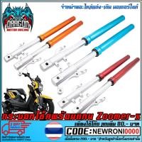 ราคา กระบอกโช๊คพร้อมแกน ZOOMER-X ตัวเก่า (MS1307) (5842099006)