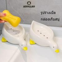 ราคา กล่องเก็บสบู่ กล่องใส่สบู่กันน้ํา แบบพกพา สร้างสรรค์ กล่องเก็บสบู่เป็ดสีเหลืองน่ารักเหมาะสำหรับห้องน้ำ ห้องครัว✨Anollao (28621041949)