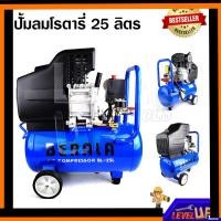 ราคา ปั้มลมโรตารี่ ขนาด 25 ลิตร BERALA รุ่น BL-25L (15766763066)
