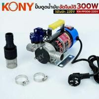 ราคา KONY ปั๊มดูดน้ำมันอัตโนมัติ สแตนเลส 300W ปั๊มดูดน้ำมันไฟฟ้า 220V ปั๊มดูดน้ำมัน 300 วัตต์ ใบพัดสแตนเลส No.KN-PP006-220V (40672951593)