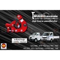 ราคา โตงเตงแหนบอัจฉริยะ / โตงเตงยกสูง: New Carry 2020-2024, Carry 2006-2019, APV 2004-2012, Sporty 2002, Caribien 1990-1998 (11410463607)