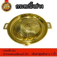 ราคา BAL กะทะหมูกะทะกะทะปิ้งย่าง เตาย่างเนื้อ กระทะย่างเกาหลี กระทะทองเหลือง แท้ หมูกระทะ เนื้อกระทะ เนื้อย่าง บาร์บีคิว ขนา (7464351233)