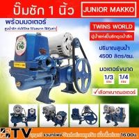 ราคา ปั๊มชัก MAKRO JUNIOR ขนาด 1 นิ้ว 4500 ลิตร/ชม. TWINS WORLD พร้อมมอเตอร์ขนาด 1/3, 1/4 แรง ปั้มชัก ปั๊มน้ำ ปั๊มสูบน้ำบาดาล (18189474048)