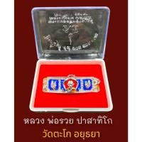 ราคา เลสข้อมือ ( ขนาด 3บาท ) เลสหลวงพ่อรวย วัดตะโก รุ่น ไตรมาส59 รวย รวย รวย ยาว 19 ซ.ม.เนื้อลงยาสีน้ำเงินหน้าพื้นแดง (21826127551)