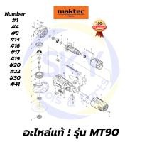 ราคา อะไหล่แท้ MAKTEC MT90 เครื่องเจียร 4" 540W มาคเทค Maktec แท้ 100% (8226698836)
