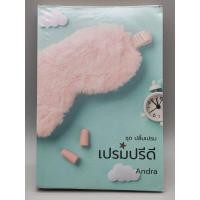 ราคา เปรมปรีดี ชุดปลื้มเปรม andra (25326649154)