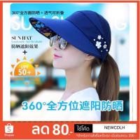 ราคา หมวกกันแดดปีกกว้าง สามารถกันแดดได้ถึง 360 องศา พับเก็บได้ พกพาสะดวก (2031941173)