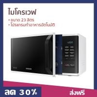 ราคา ไมโครเวฟ Samsung ขนาด 23 ลิตร โปรแกรมทำอาหารอัตโนมัติ MS23K3513AW/ST - เตาไมโครเวฟ (16695183730)