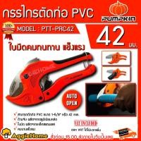 ราคา PUMPKIN กรรไกรตัดท่อ รุ่น PTT-PRC42 (33624) PVC AUTO OPEN กรรไกร ตัดท่อ (4615770704)