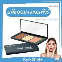 ราคา บลัชออน ไฮไลท์ คอนทัวร์เฉดดิ้งและไฮไลท์ กิฟฟารีน 3 in 1 คอนทัวร์ ปัดแก้ม ในตลับเดียว brush ปัดแก้มบลัชออน สีสวย Brush on (23375367468)