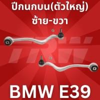 ราคา ปีกนกบน(ตัวใหญ่)ซ้าย-ขวา BMW E39 JTC924-JTC925 TRW (4886532494)