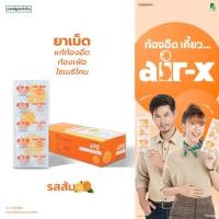 ราคา air-x tablets orange (แอร์เอ็กซ์ รสส้ม) กล่อง 10 แผง แก้ท้องอืด ท้องเฟ้อ ไซเมธิโคน 1000016 (27026016466)