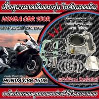 ราคา เสื้อสูบ Honda CBR 150R เดิมครบชุด Cbr150r Cbr150i เสื้อสูบเดิม Size เดิม เสื้อสูบเดิม ฮอนด้า ซีบีอาร์ 150อาร์ X33 (28700430747)