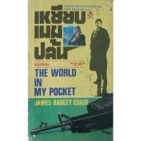 ราคา เหยียบเมฆปล้น *หนังสือมือสอง* (The World In My Pocket) James Hadley Chase นิยายแปลสืบสวนสอบสวน (28812209386)