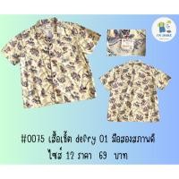 ราคา #0075 เสื้อเชิ้ต defry 01 มือสองสภาพดี ไซส์ 12 ราคา 69 บาท (26437845893)