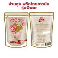 ราคา ง่วนสูน ตรามือที่ 1 พริกไทยขาวป่น รุ่นพิเศษ Ground White Pepper ปริมาณ 100, 200, 500 กรัม แพ็คซอง (28760673389)