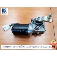 ราคา มอเตอร์ปัดน้ำฝน ASSY WIPER MOTOR ทาทา ซุปเปอร์ เอช (TATA SUPER ACE/MINT ) ของแท้ 100% **พร้อมส่ง**/ 281882400122 (10060170077)