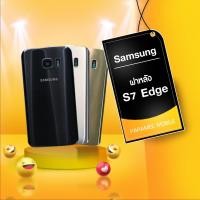 ราคา ฝาหลัง Samsung S7 edge ฝาหลัง Samsung s7edge กาบหลัง Samsung S7 F/L Samsung S7edge (15243445238)