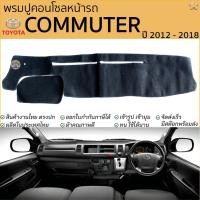 ราคา พรมปูคอนโซลหน้ารถ TOYOT COMMUTER ปี 2012 - 2018 พรมปูคอนโซลหน้ารถ พรมปูหน้ารถยนต์ โตโยต้า คอมมูเตอร์ รถตู้ พรมคอนโซล (24051065859)