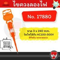 ราคา Pumpkin ไขควง ลองไฟ ไขควง วัดไฟ 140mm รุ่น 17880 (22974296342)