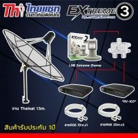 ราคา ชุดจานดาวเทียม Thaisat1.5m.ขาตรงตั้งพื้นและยึดผนังได้+LNB-EXTREME2+กล่องEXTREME3 X2 + Splitter Thaisat 1x2 พร้อมสายRG6 (4511007584)