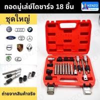 ราคา TH KENZO ชุดถอดมู่เล่ย์ไดชาร์จเครื่องมือ ซ่อม ไดชาร์จ ถอดมู่เลย์ 18 ชิ้น (27757873523)