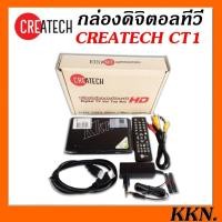 ราคา กล่องดิจิตอลรับสัญญาณ TV CREATECH รุ่น CT 1 (5577931013)