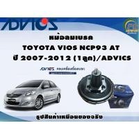 ราคา หม้อลมเบรค TOYOTA VIOS NCP93 AT ปี 2007-2012 (1ลูก)/ADVICS (19371795157)
