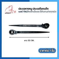 ราคา ประแจก๊อกแก๊กหางหนู ขนาด 19x21 Weldplus (24562586199)