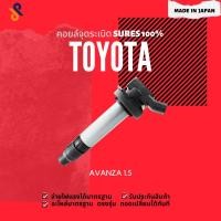ราคา ดีลราคาพิเศษคอยล์จุดระเบิด TOYOTA คอยล์หัวเทียน รถยนต์ TOYOTA AVANZA 1.5 ปี 2004-2012 (22720137261)
