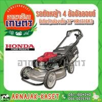 ราคา รถเข็นตัดหญ้า 4ล้อ มีเกียร์อัลลอยด์ HONDA รุ่น HRJ216K3-TWNH (8205887416)