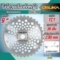 ราคา ถูกสุดOSUKA ใบมีดวงเดือนตัดหญ้า 9 นิ้ว รุ่น OSAC1006 ใบเลื่อยตัดหญ้า ใบเลื่อยวงเดือน ตัดหญ้าวงเดือน (47100579626)