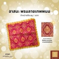 ราคา อาสนะพระสงฆ์ อาสนะพระ พรมลายเทพพนม เบาะรองนั่งสำหรับพระ เบาะรองนั่ง เบาะรองนั่งสมาธิ (41022223035)