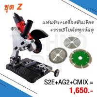 ราคา ชุดแท่นจับหินเจียรและเครื่องหินเจียรไฟฟ้า(ลูกหมู) 4 นิ้ว พร้อมชุด รวม 3 ใบตัด ทุกวัสดุ (899808953)