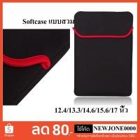 ราคา Softcase แบบสวม/แบบซิบ ผิวเรียบ/แบบซิบ ตาข่าย ขนาด 12.4 / 13.3 / 14.6 / 15.6 / 17 นิ้ว ซองใส่โน๊ตบุ๊ค (2709495700)