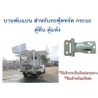 ราคา บานพับแบน บานพับรถฟู้ดทรัค บานพับรถบรรทุก รถขนส่ง ตู้ทึบ ชุบซิงค์ ป้องกันสนิม หนาพิเศษ รถกระบะ 6 ล้อ 10 ล้อ (26810062132)