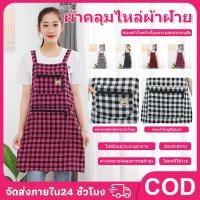 ราคา ผ้ากันเปื้อนกันน้ำพร้อมกระเป๋าและซิป ผ้าฝ้ายแท้ลายสก็อต กันเปื้อน กันเปื้อน (43606019076)