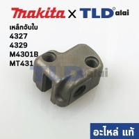 ราคา เหล็กจับใบ (แท้)# เลื่อยจิ๊กซอว์ Makita มากีต้า รุ่น 4327, 4329, M4301B #32 - Maktec มาคเทค รุ่น MT431 (313140-8) (อะ... (5359696892)