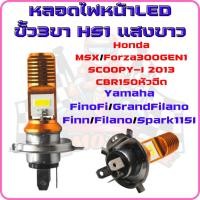 ราคา หลอดไฟหน้าLDEแสงขาว ขั้ว3ขา HS1 แป้นใหญ่ สำหรับรถมอเตอร์ไซค์ หลอดไฟLED 3ขา (29653438084)