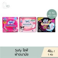 ราคา ‼️แพคสุดคุ้ม 12 ห่อ ฟรี 1 ห่อ‼️ Sofy โซฟี ผ้าอนามัย แบบมีปีก สำหรับกลางวัน/กลางคืน ✔️4 ชิ้น/ 1 ห่อ✔️ มี 3 ขนาดให้เลือก (27615799767)