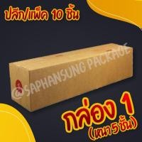 ราคา กล่องพัสดุ กล่องไปรษณีย์ เบอร์ 1 (หนา 5 ชั้น) ขาย ปลีก/แพ็ค กล่องไปรษณีย์ ราคาถูก ราคาโรงงาน (4362975413)