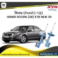 ราคา โช๊คอัพ kayaba new-sr (ด้านหน้า) 1 (คู่) HONDA ACCORD (G8) (5273466969)