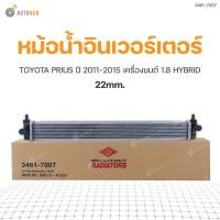 ราคา หม้อน้ำ TOYOTA PRIUS ปี 2011-2015 เครื่องยนต์ 1.8 HYBRID 22mm. (3461-7007) (1ชิ้น) (10601535639)