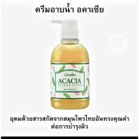 ราคา ครีมอาบน้ำ อคาเซีย กิฟฟารีน Acacia shower cream Giffarine ครีมอาบน้ำขมิ้น-ส้มป่อย สกัดจากสมุนไพร (24722526556)