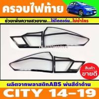 ราคา ครอบไฟท้าย ฝาไฟท้าย 4ชิ้น สีดำด้าน ฮอนด้า ซิตี้ HONDA CITY 2014 - 2019 ใส่ร่วมกันได้ A (28024233684)