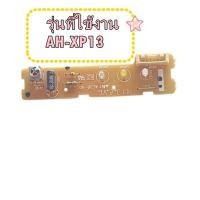 ราคา อะไหล่แท้/FSGY-E232JBKZ/แผงรับสัญญาณรีโมทแอร์ชาร์ป/SHARP/ตัวรับสัญญาณรีโมทแอร์ชาร์ป รุ่น AH-XP13 (43411900354)