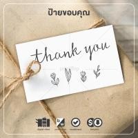 ราคา ป้ายขอบคุณ ป้ายห้อยสินค้า ป้ายแทค Thank You Tag สำเร็จรูป สวย ดี ถูก !!! 100 ใบ แค่ 79 บาท !!! (9486933087)