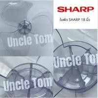 ราคา SHARP ใบพัดลม ชาร์ป ขนาด 18 นิ้ว ราคาพิเศษ++++ อะไหล่พัดลม Uncle Tom (7691767921)